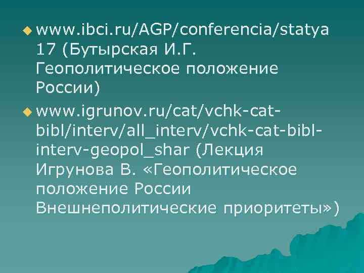 u www. ibci. ru/AGP/conferencia/statya 17 (Бутырская И. Г. Геополитическое положение России) u www. igrunov.