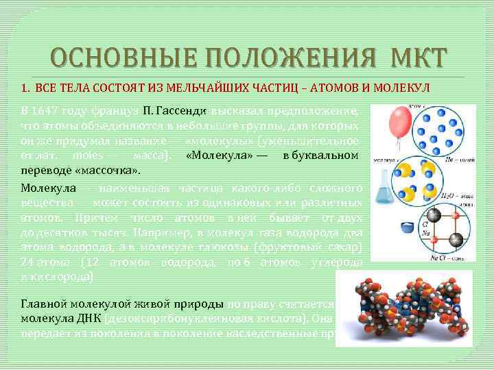 ОСНОВНЫЕ ПОЛОЖЕНИЯ МКТ 1. ВСЕ ТЕЛА СОСТОЯТ ИЗ МЕЛЬЧАЙШИХ ЧАСТИЦ – АТОМОВ И МОЛЕКУЛ