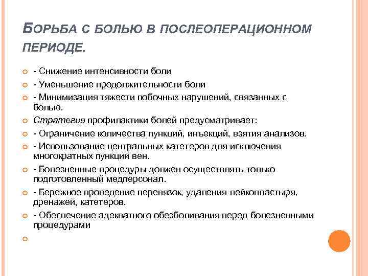 БОРЬБА С БОЛЬЮ В ПОСЛЕОПЕРАЦИОННОМ ПЕРИОДЕ. - Снижение интенсивности боли - Уменьшение продолжительности боли