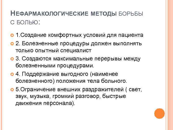 НЕФАРМАКОЛОГИЧЕСКИЕ МЕТОДЫ БОРЬБЫ С БОЛЬЮ: 1. Создание комфортных условий для пациента 2. Болезненные процедуры