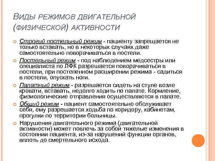 ВИДЫ РЕЖИМОВ ДВИГАТЕЛЬНОЙ (ФИЗИЧЕСКОЙ) АКТИВНОСТИ Строгий постельный режим - пациенту запрещается не только вставать,