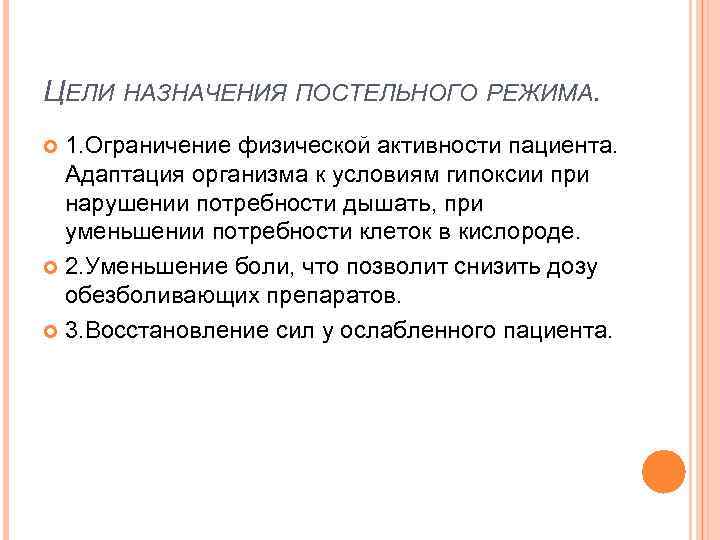 ЦЕЛИ НАЗНАЧЕНИЯ ПОСТЕЛЬНОГО РЕЖИМА. 1. Ограничение физической активности пациента. Адаптация организма к условиям гипоксии