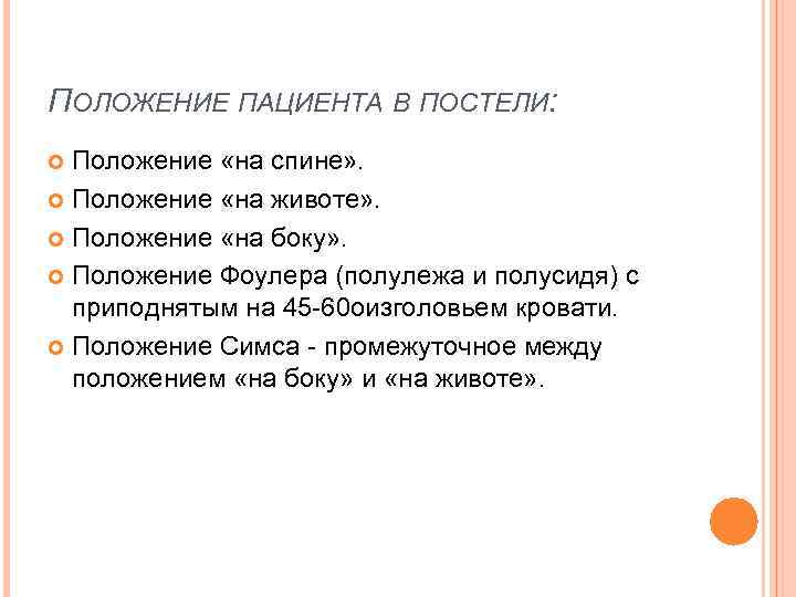 ПОЛОЖЕНИЕ ПАЦИЕНТА В ПОСТЕЛИ: Положение «на спине» . Положение «на животе» . Положение «на