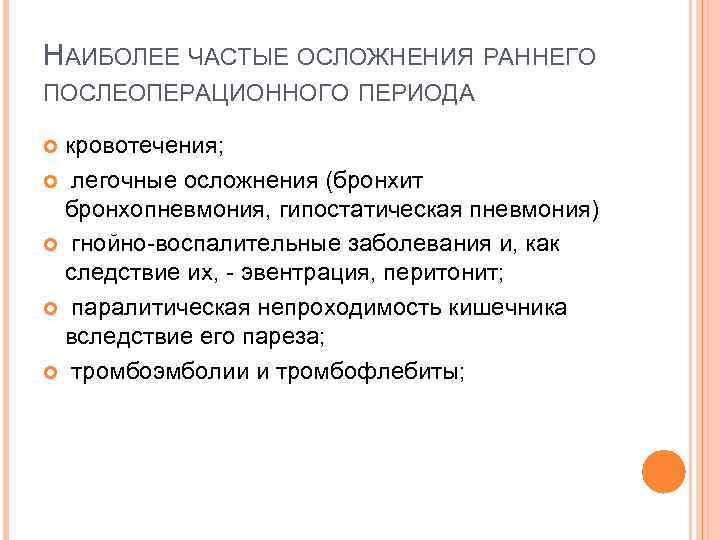 НАИБОЛЕЕ ЧАСТЫЕ ОСЛОЖНЕНИЯ РАННЕГО ПОСЛЕОПЕРАЦИОННОГО ПЕРИОДА кровотечения; легочные осложнения (бронхит бронхопневмония, гипостатическая пневмония) гнойно-воспалительные