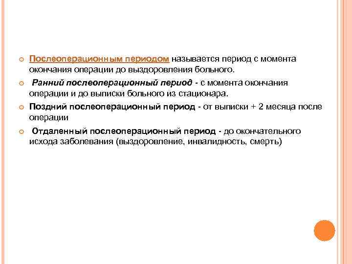  Послеоперационным периодом называется период с момента окончания операции до выздоровления больного. Ранний послеоперационный