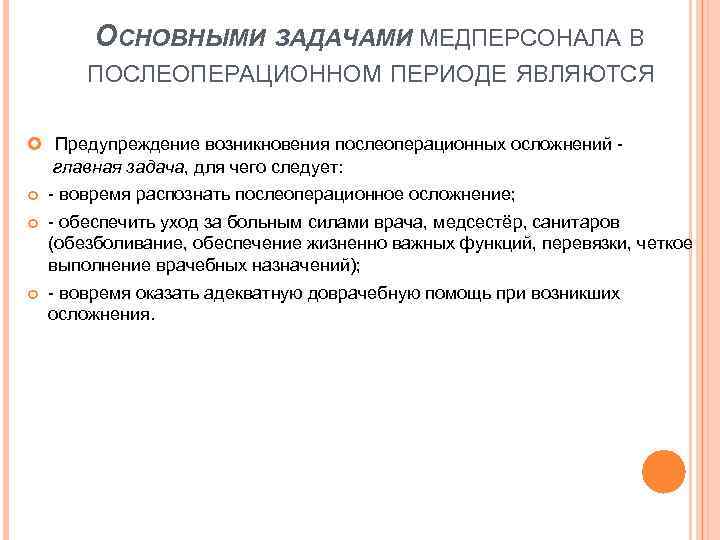 ОСНОВНЫМИ ЗАДАЧАМИ МЕДПЕРСОНАЛА В ПОСЛЕОПЕРАЦИОННОМ ПЕРИОДЕ ЯВЛЯЮТСЯ Предупреждение возникновения послеоперационных осложнений главная задача, для