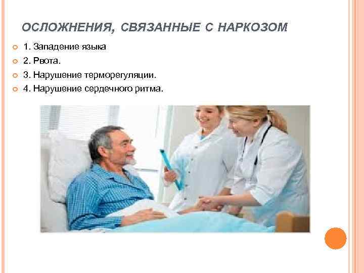 ОСЛОЖНЕНИЯ, СВЯЗАННЫЕ С НАРКОЗОМ : 1. Западение языка 2. Рвота. 3. Нарушение терморегуляции. 4.