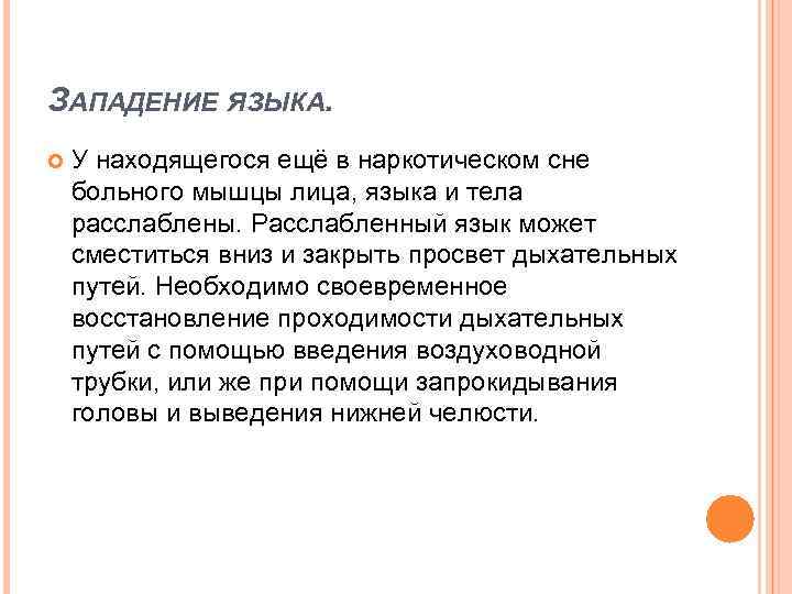 ЗАПАДЕНИЕ ЯЗЫКА. У находящегося ещё в наркотическом сне больного мышцы лица, языка и тела