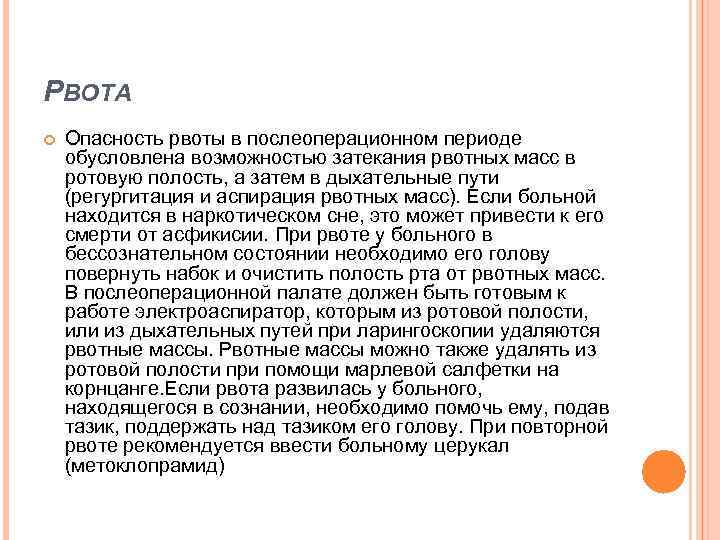 РВОТА Опасность рвоты в послеоперационном периоде обусловлена возможностью затекания рвотных масс в ротовую полость,