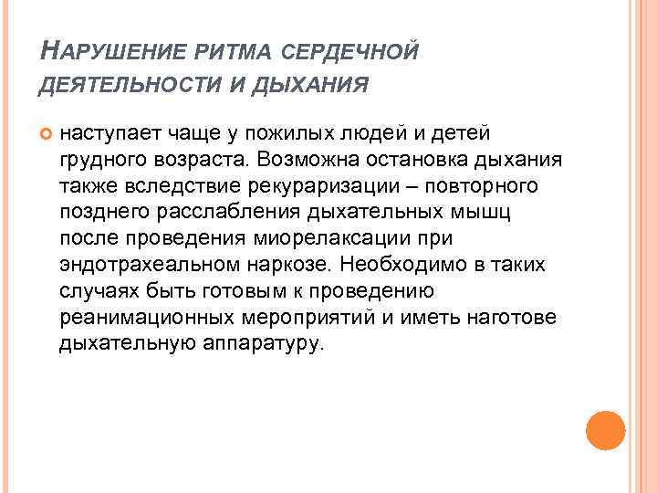 НАРУШЕНИЕ РИТМА СЕРДЕЧНОЙ ДЕЯТЕЛЬНОСТИ И ДЫХАНИЯ наступает чаще у пожилых людей и детей грудного