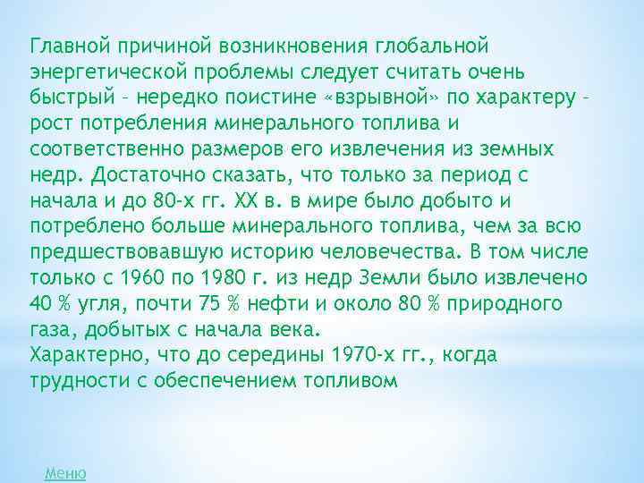 Главной причиной возникновения глобальной энергетической проблемы следует считать очень быстрый – нередко поистине «взрывной»