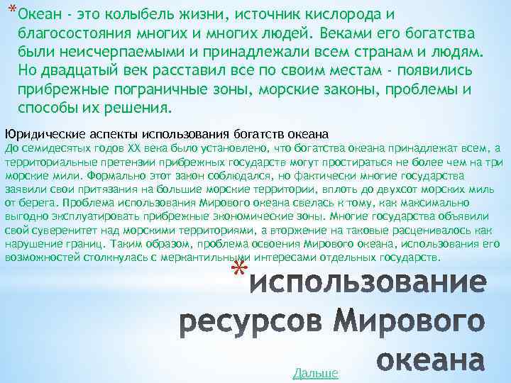 *Океан - это колыбель жизни, источник кислорода и благосостояния многих и многих людей. Веками