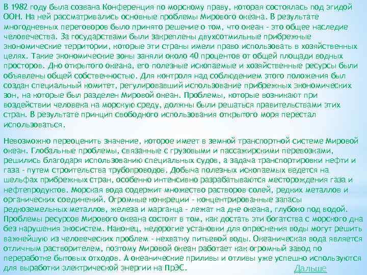 В 1982 году была созвана Конференция по морскому праву, которая состоялась под эгидой ООН.