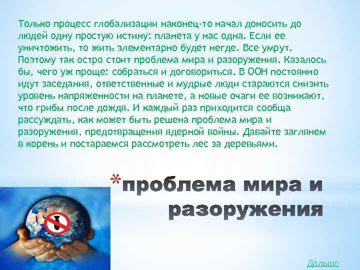 Только процесс глобализации наконец-то начал доносить до людей одну простую истину: планета у нас