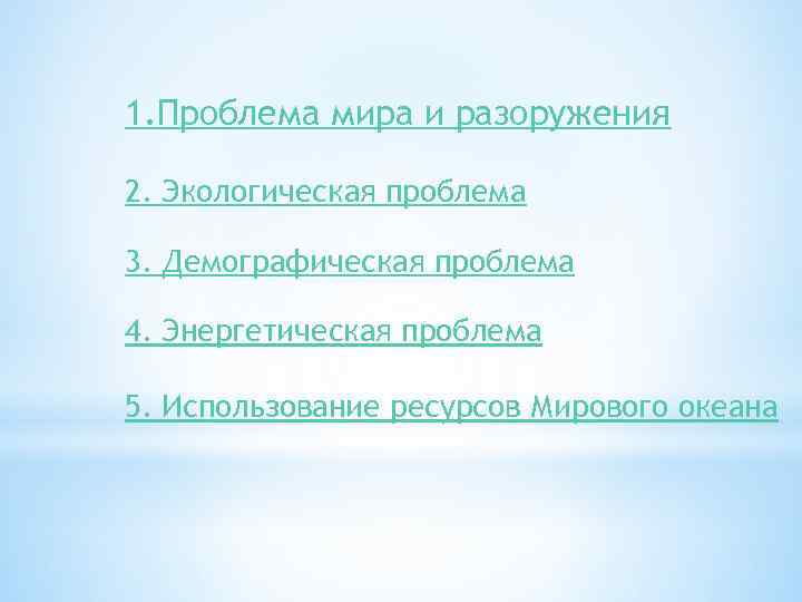 1. Проблема мира и разоружения 2. Экологическая проблема 3. Демографическая проблема 4. Энергетическая проблема