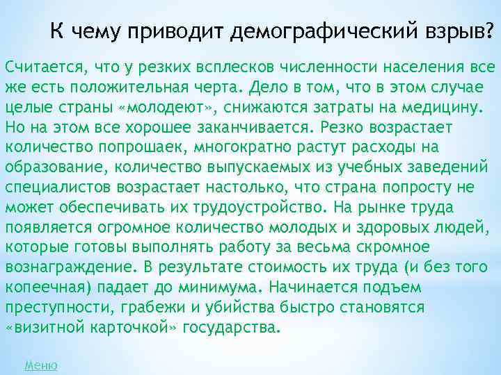 К чему приводит демографический взрыв? Считается, что у резких всплесков численности населения все же