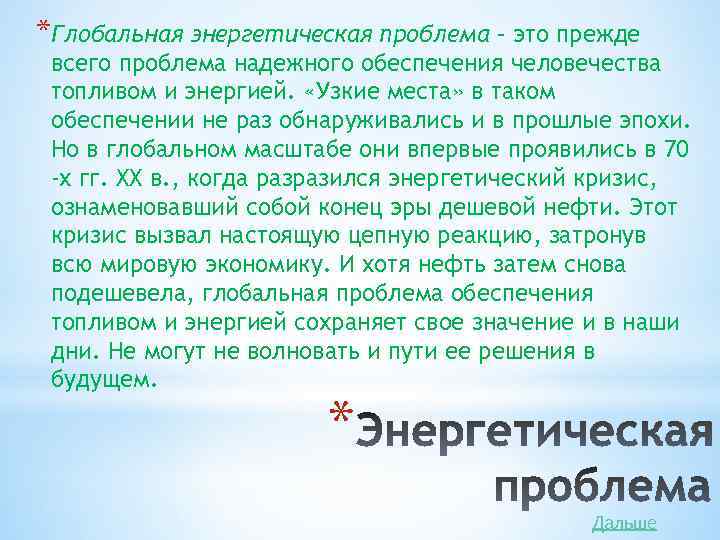 *Глобальная энергетическая проблема – это прежде всего проблема надежного обеспечения человечества топливом и энергией.