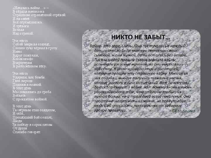  «Началась война…» – В сердца вонзилось Страшною отравленной стрелой. И на свете Всё