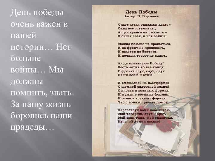 День победы очень важен в нашей истории… Нет больше войны… Мы должны помнить, знать.