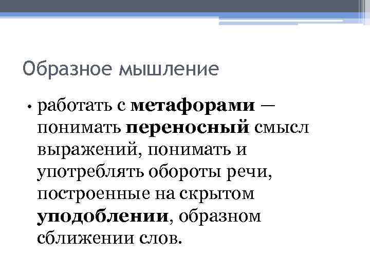 Образное мышление • работать с метафорами — понимать переносный смысл выражений, понимать и употреблять
