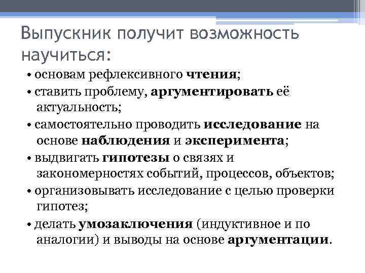 Выпускник получит возможность научиться: • основам рефлексивного чтения; • ставить проблему, аргументировать её актуальность;