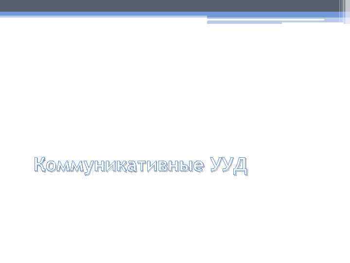 Коммуникативные УУД 