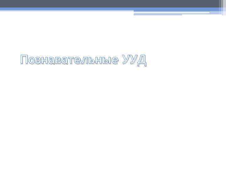Познавательные УУД 