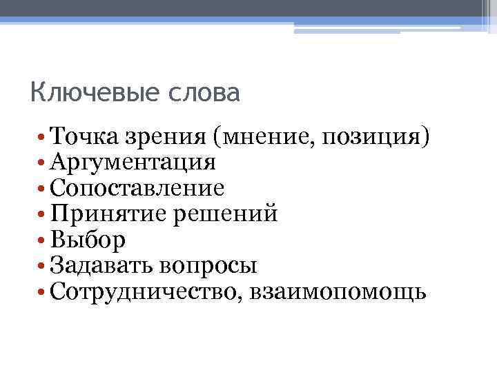 Ключевые слова • Точка зрения (мнение, позиция) • Аргументация • Сопоставление • Принятие решений