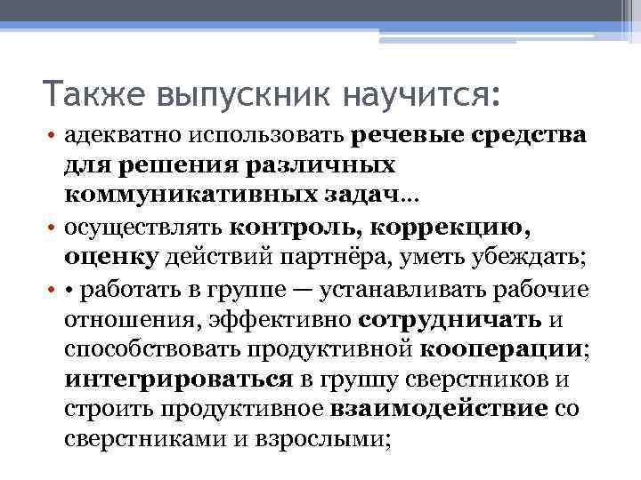 Также выпускник научится: • адекватно использовать речевые средства для решения различных коммуникативных задач… •
