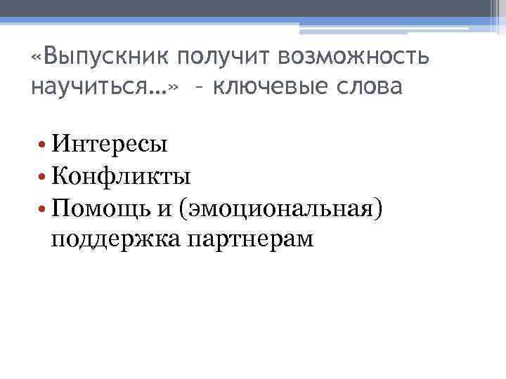  «Выпускник получит возможность научиться…» – ключевые слова • Интересы • Конфликты • Помощь