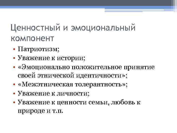 Ценностный и эмоциональный компонент • Патриотизм; • Уважение к истории; • «Эмоционально положительное принятие