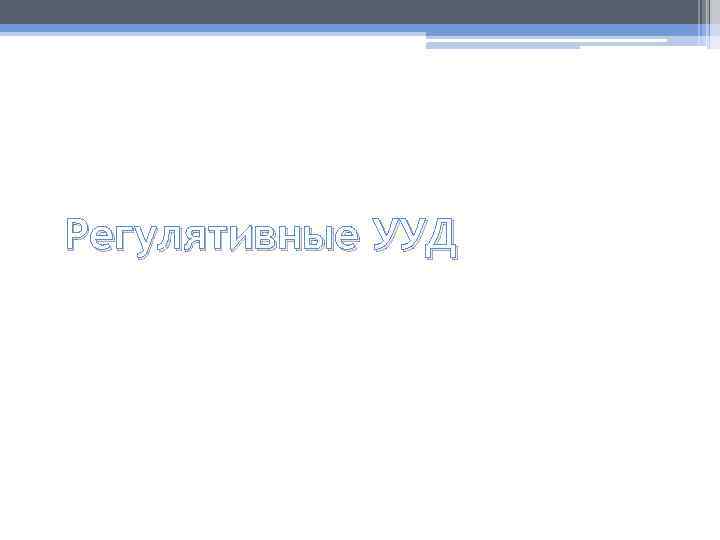 Регулятивные УУД 