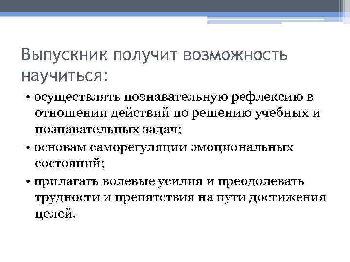 Выпускник получит возможность научиться: • осуществлять познавательную рефлексию в отношении действий по решению учебных