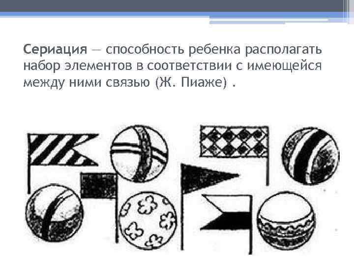 Сериация — способность ребенка располагать набор элементов в соответствии с имеющейся между ними связью