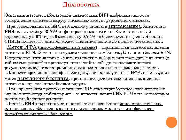 ДИАГНОСТИКА Основным методом лабораторной диагностики ВИЧ-инфекции является обнаружение антител к вирусу с помощью иммуноферментного