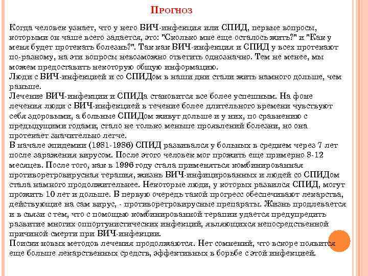 ПРОГНОЗ Когда человек узнает, что у него ВИЧ-инфекция или СПИД, первые вопросы, которыми он