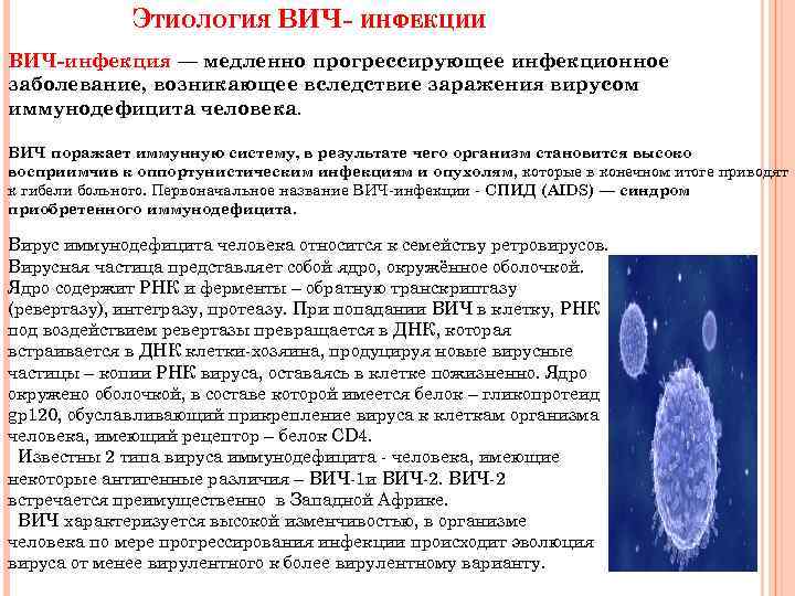 ЭТИОЛОГИЯ ВИЧ- ИНФЕКЦИИ ВИЧ-инфекция — медленно прогрессирующее инфекционное заболевание, возникающее вследствие заражения вирусом иммунодефицита