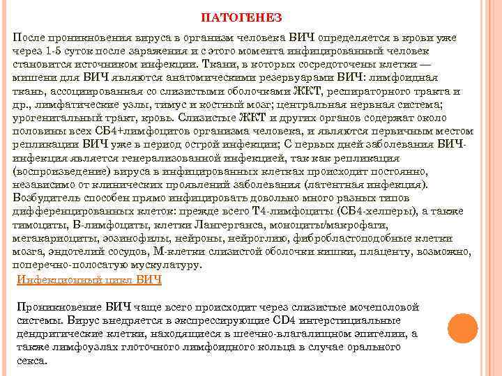 ПАТОГЕНЕЗ После проникновения вируса в организм человека ВИЧ определяется в крови уже через 1