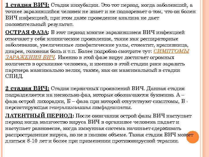 1 стадия ВИЧ: Стадия инкубации. Это тот период, когда заболевший, а точнее заразившийся человек