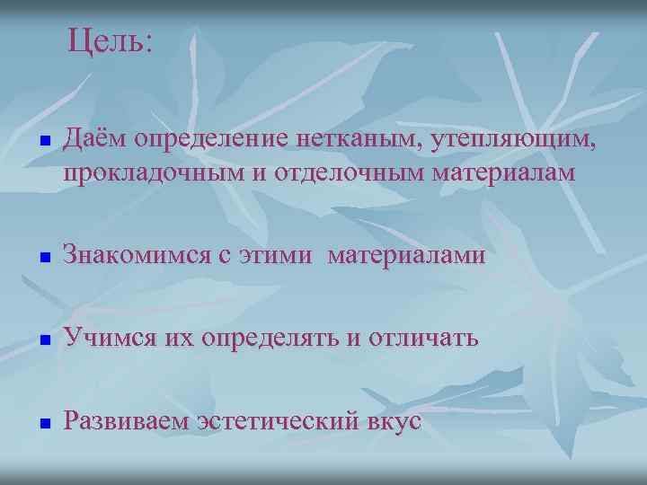 Цель: n Даём определение нетканым, утепляющим, прокладочным и отделочным материалам n Знакомимся с этими