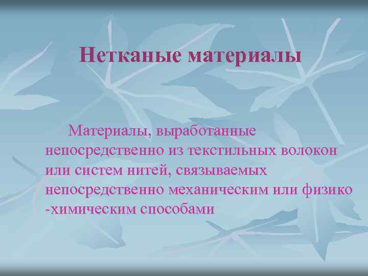 Нетканые материалы Материалы, выработанные непосредственно из текстильных волокон или систем нитей, связываемых непосредственно механическим