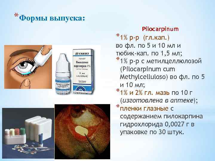 *Формы выпуска: *1% р-р Pilocarpinum (гл. кап. ) во фл. по 5 и 10