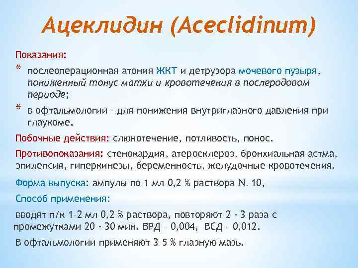 Ацеклагин таблетки инструкция по применению. Ацеклидин. Ацеклидин показания к применению. Ацеклидин фармакологические эффекты. Ацеклидин фарм группа.