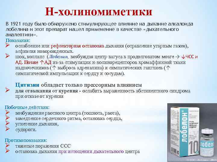 Н-холиномиметики В 1921 году было обнаружено стимулирующее влияние на дыхание алкалоида лобелина и этот