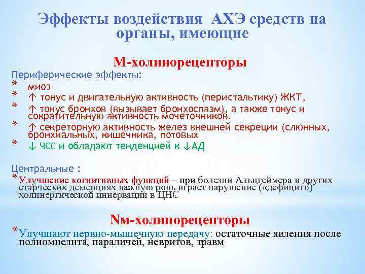 Эффекты воздействия АХЭ средств на органы, имеющие М-холинорецепторы Периферические эффекты: * миоз * ↑