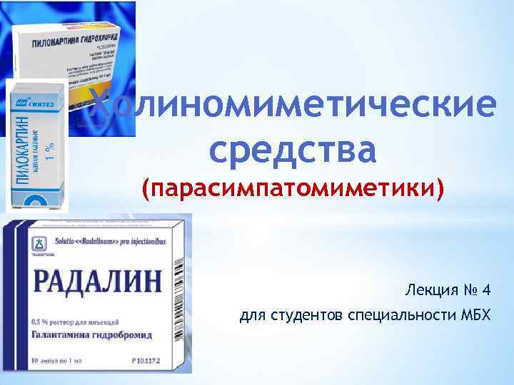 Холиномиметические средства (парасимпатомиметики) Лекция № 4 для студентов специальности МБХ 