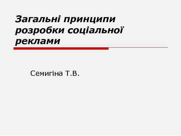 Загальні принципи розробки соціальної реклами Cемигіна Т. В. 