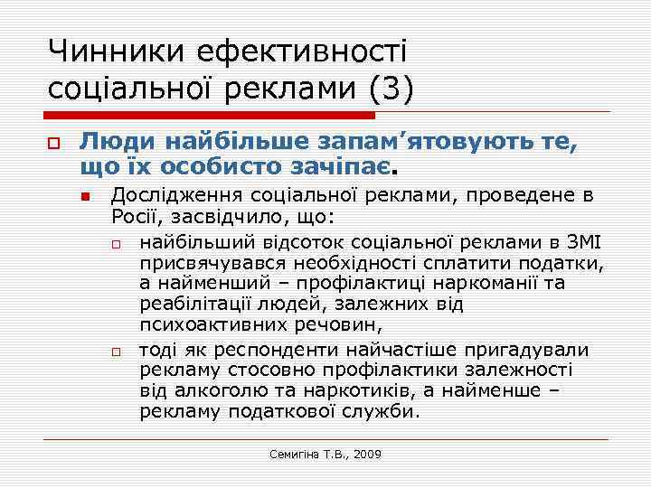 Чинники ефективності соціальної реклами (3) Люди найбільше запам’ятовують те, що їх особисто зачіпає. Дослідження