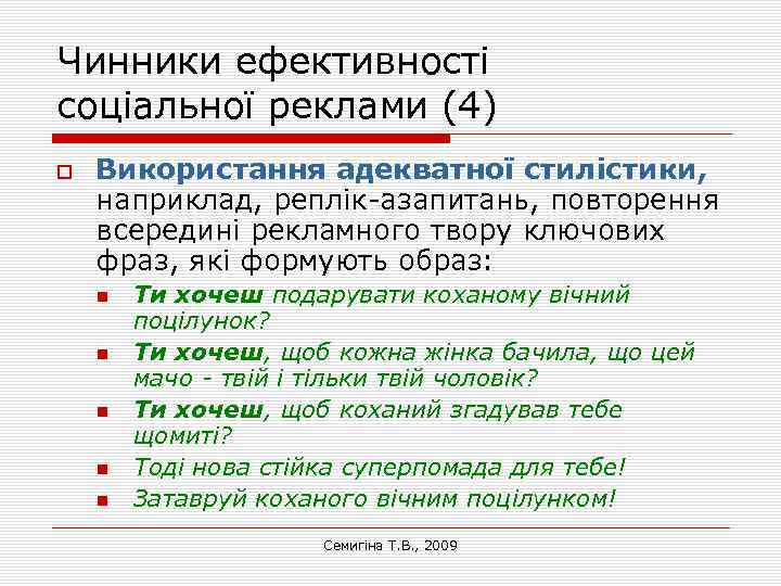 Чинники ефективності соціальної реклами (4) Використання адекватної стилістики, наприклад, реплік-азапитань, повторення всередині рекламного твору