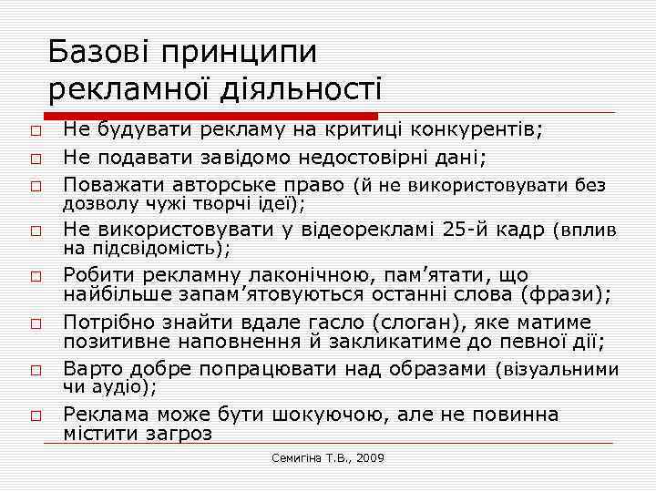 Базові принципи рекламної діяльності Не будувати рекламу на критиці конкурентів; Не подавати завідомо недостовірні